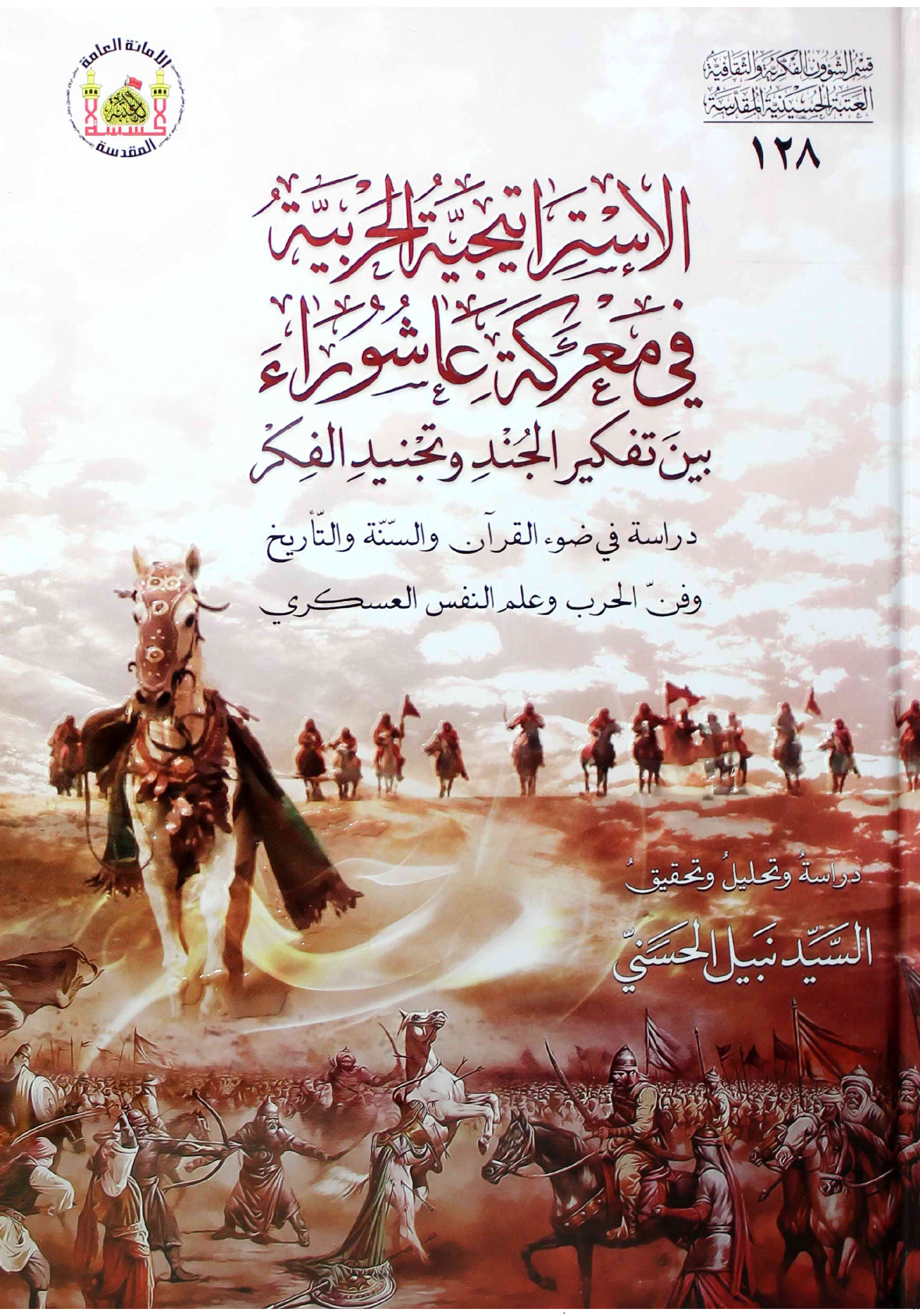 Al Astra Tejiah Al Harbyahtul Fee Maarkatul Ashura