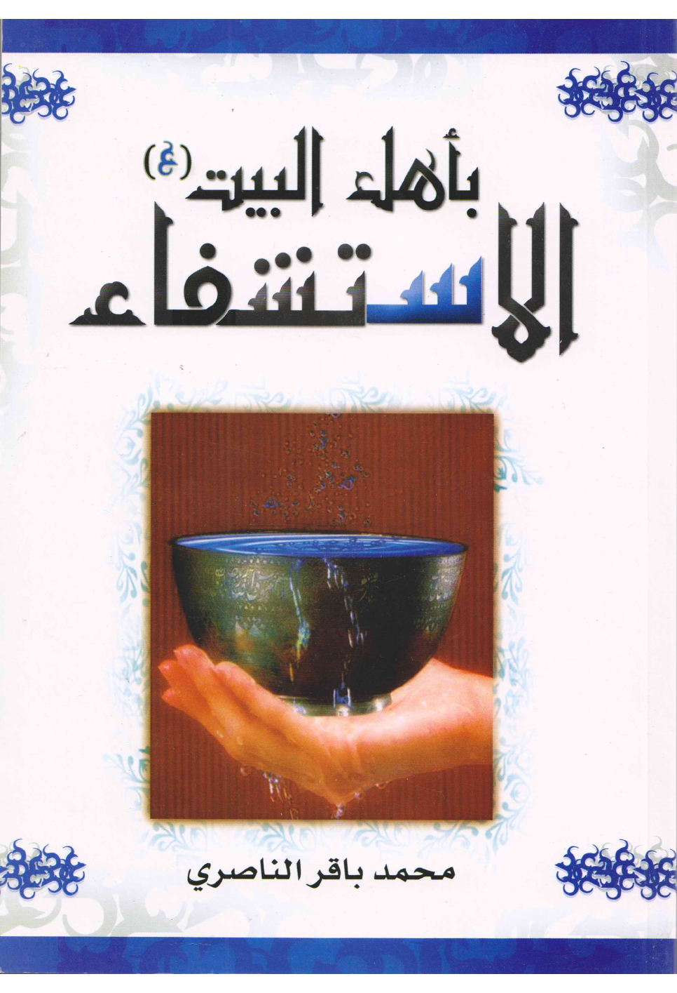 Istashfa Ba Ahlebait (as)