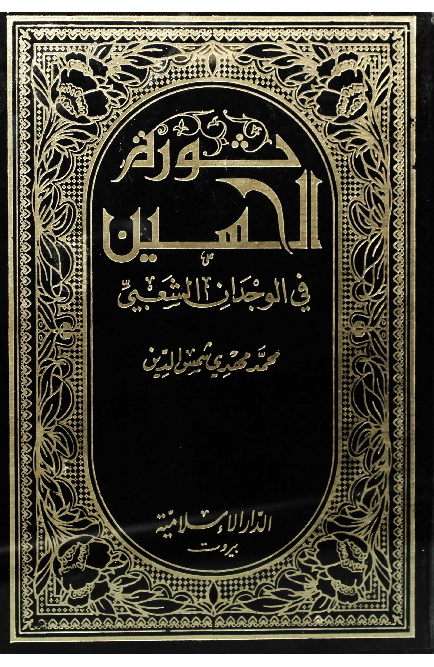 Wasir Ul Imam Hussain (as)