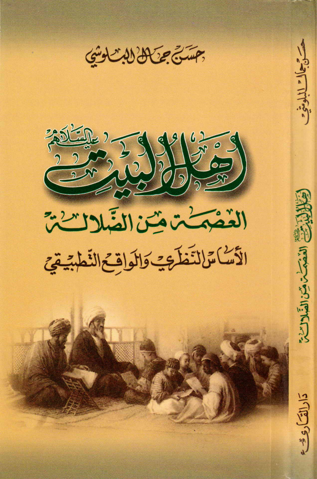 Ahlebait (as) Al Asmatul Min Al Azlalatu