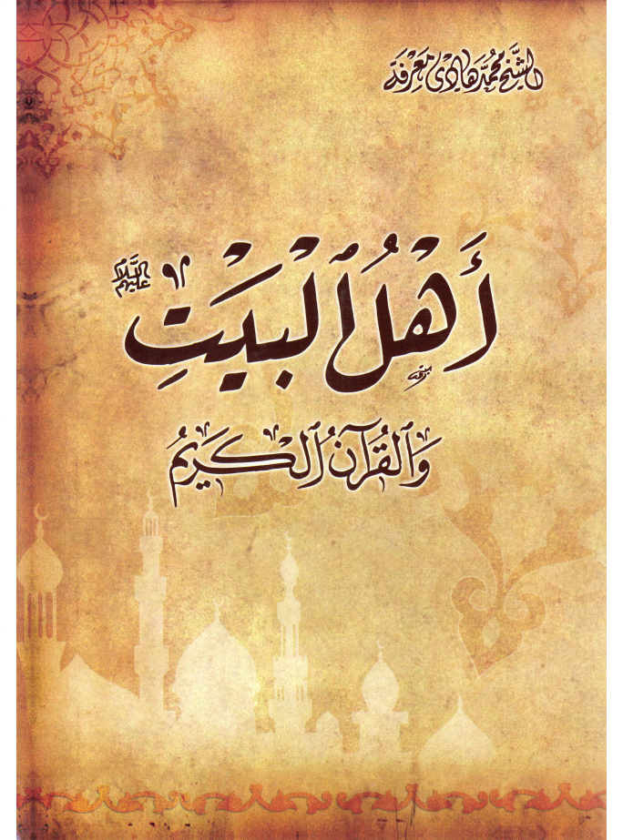 Ahlebait (as) Wal Qurani Kareem
