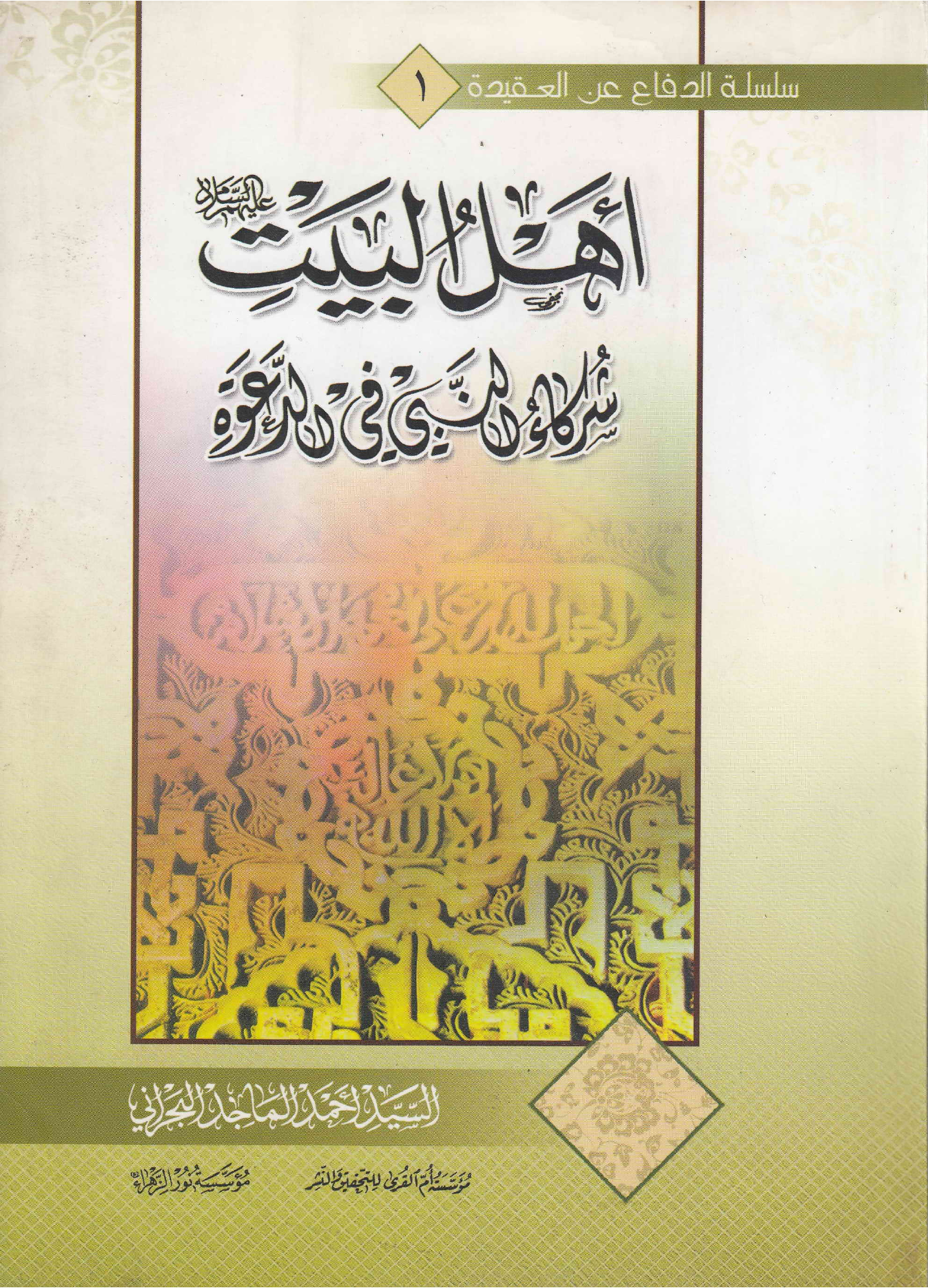Ahlebait  (as) Shurka  Al Nabi  Fee Al Urwata