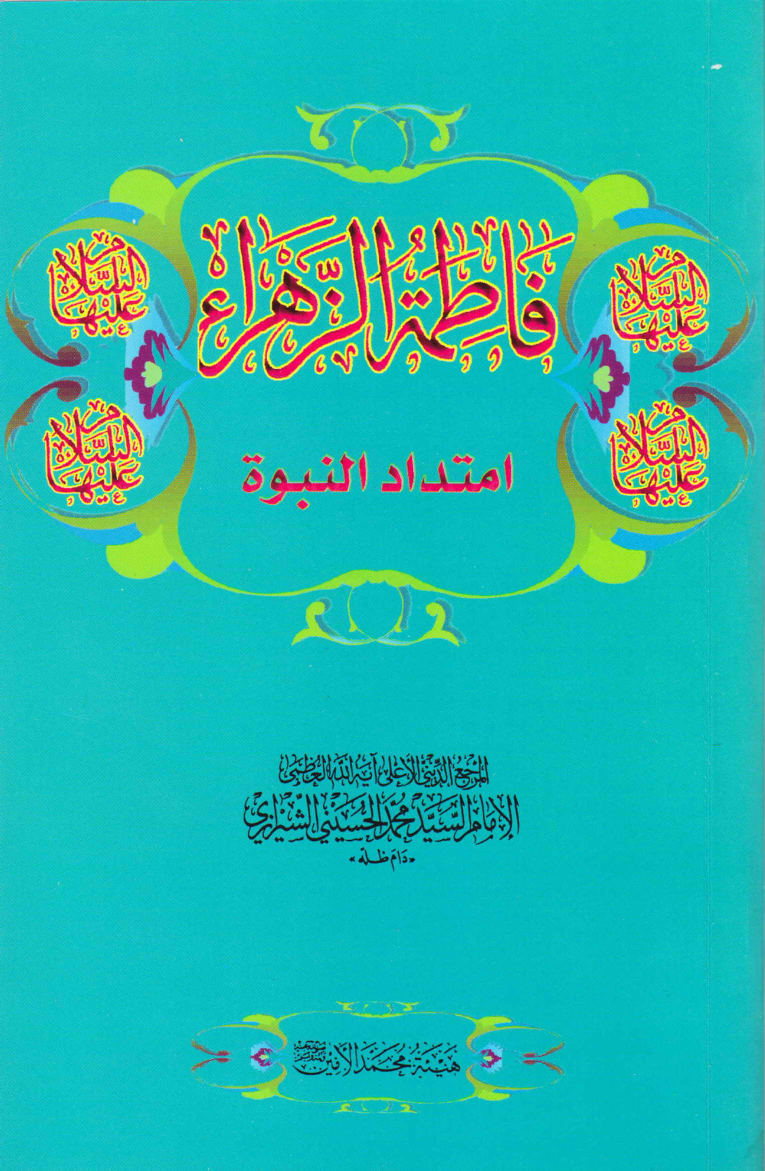 Fatima Al Zahra (as) Imtada Al Nabwah