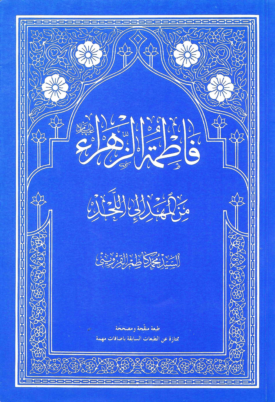 Fatima Al Zahra (as) Min Al Mahdi Ilahi Al Ahad