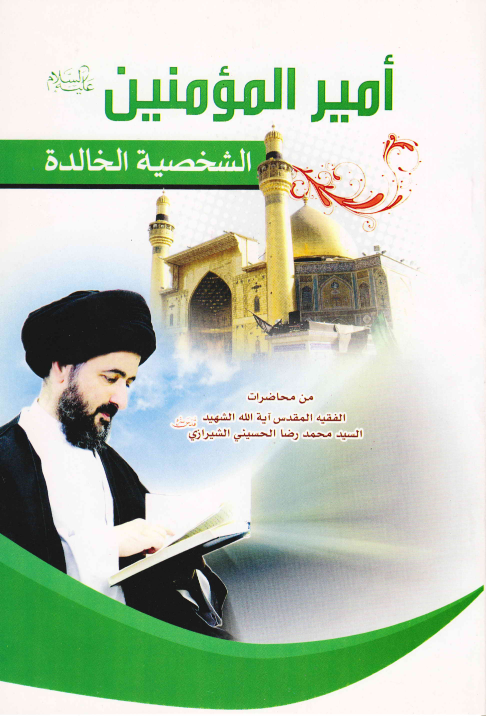 Amir Ul Momineen (as) Al Shakhsiyat E Al Khalidah