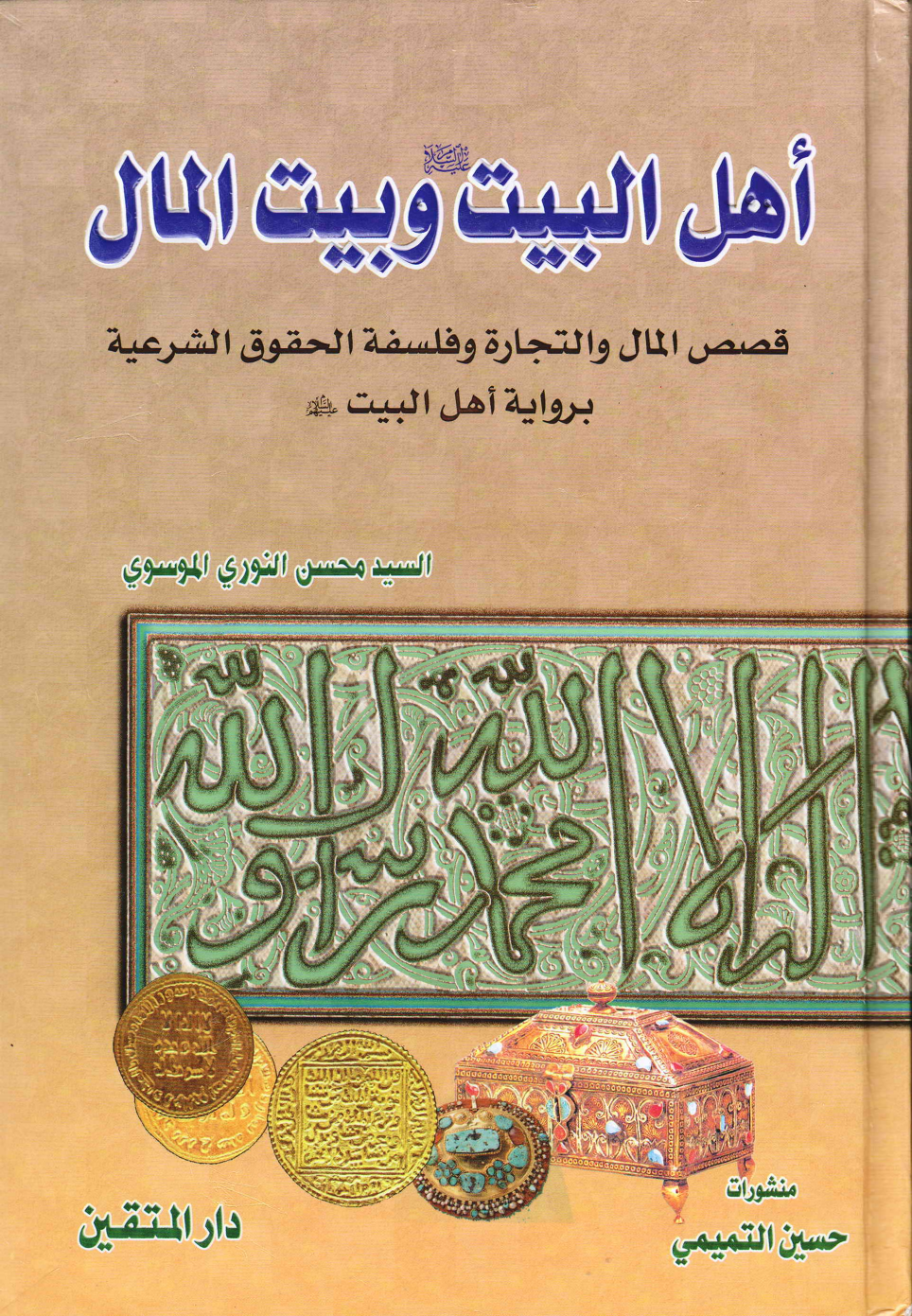 Ahlebait (as) Wa Bait Ul Maal