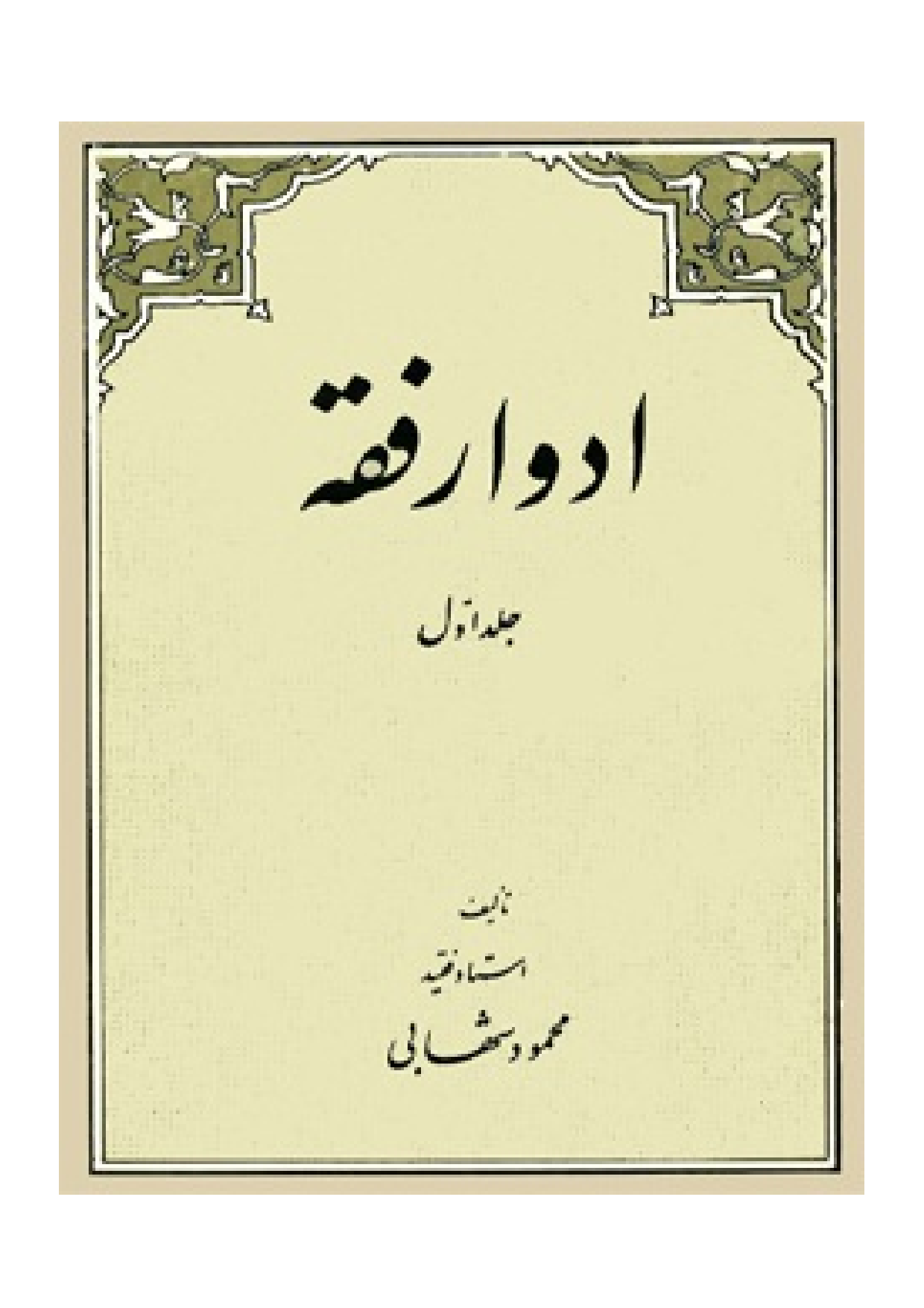 Adwar E Fiqh - part 1