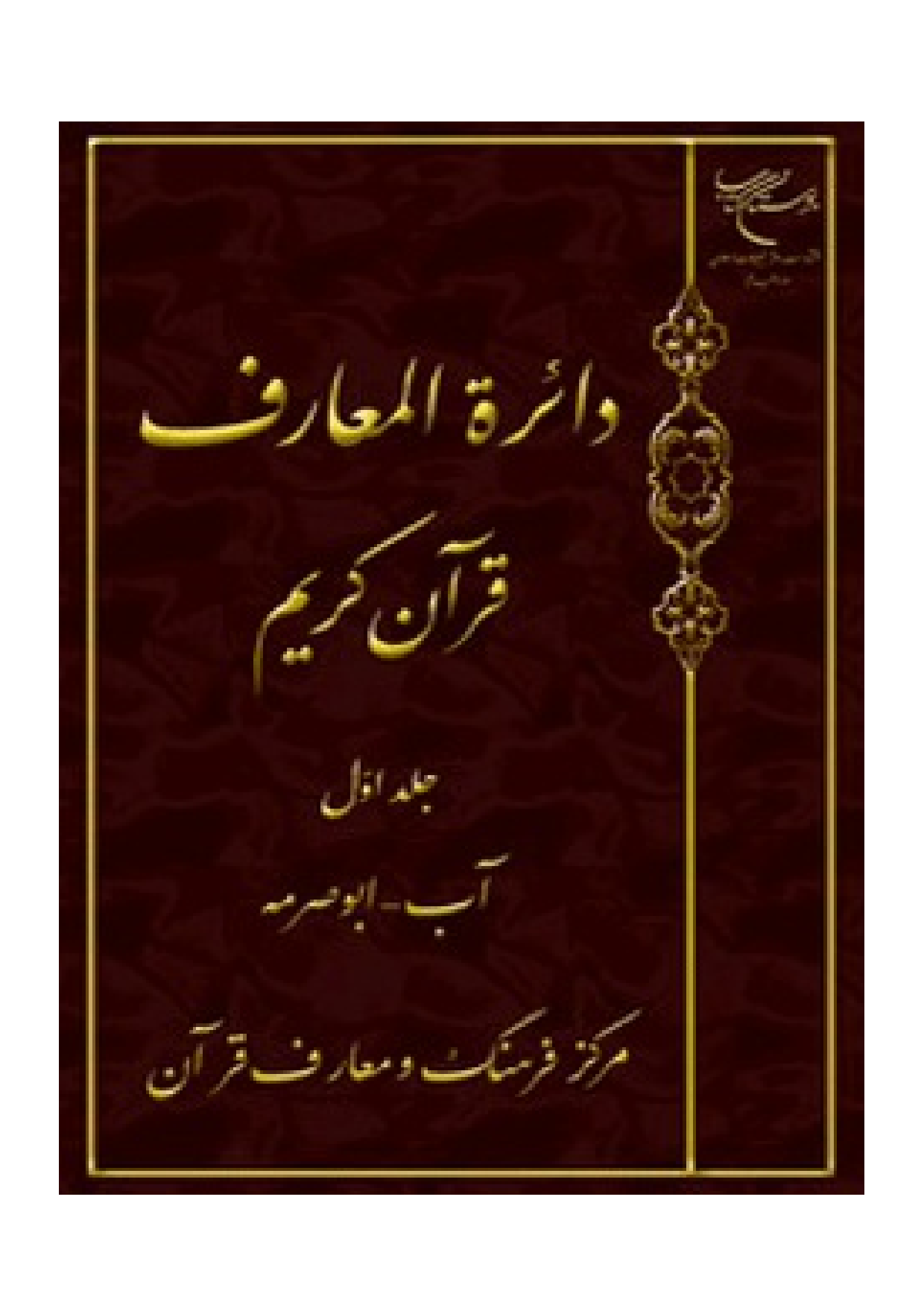 Daera Al Maref Quran E Karim - Part 1