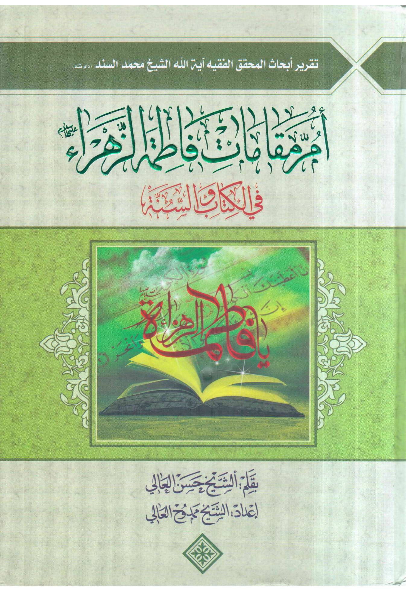 Am Maqmaat Fatima Al Zahra (as) Fee Al Kitab E Walsehnata