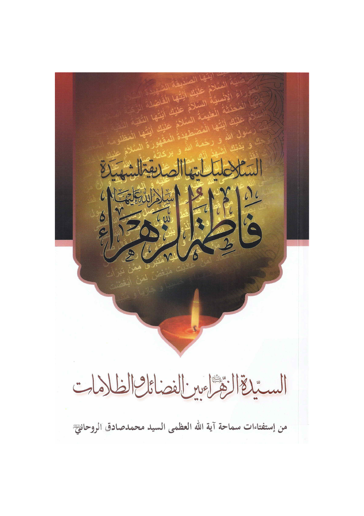 Al Syeda Fatima Al Zahra (as) Bain Al Fazail Ul Wa Zulmat