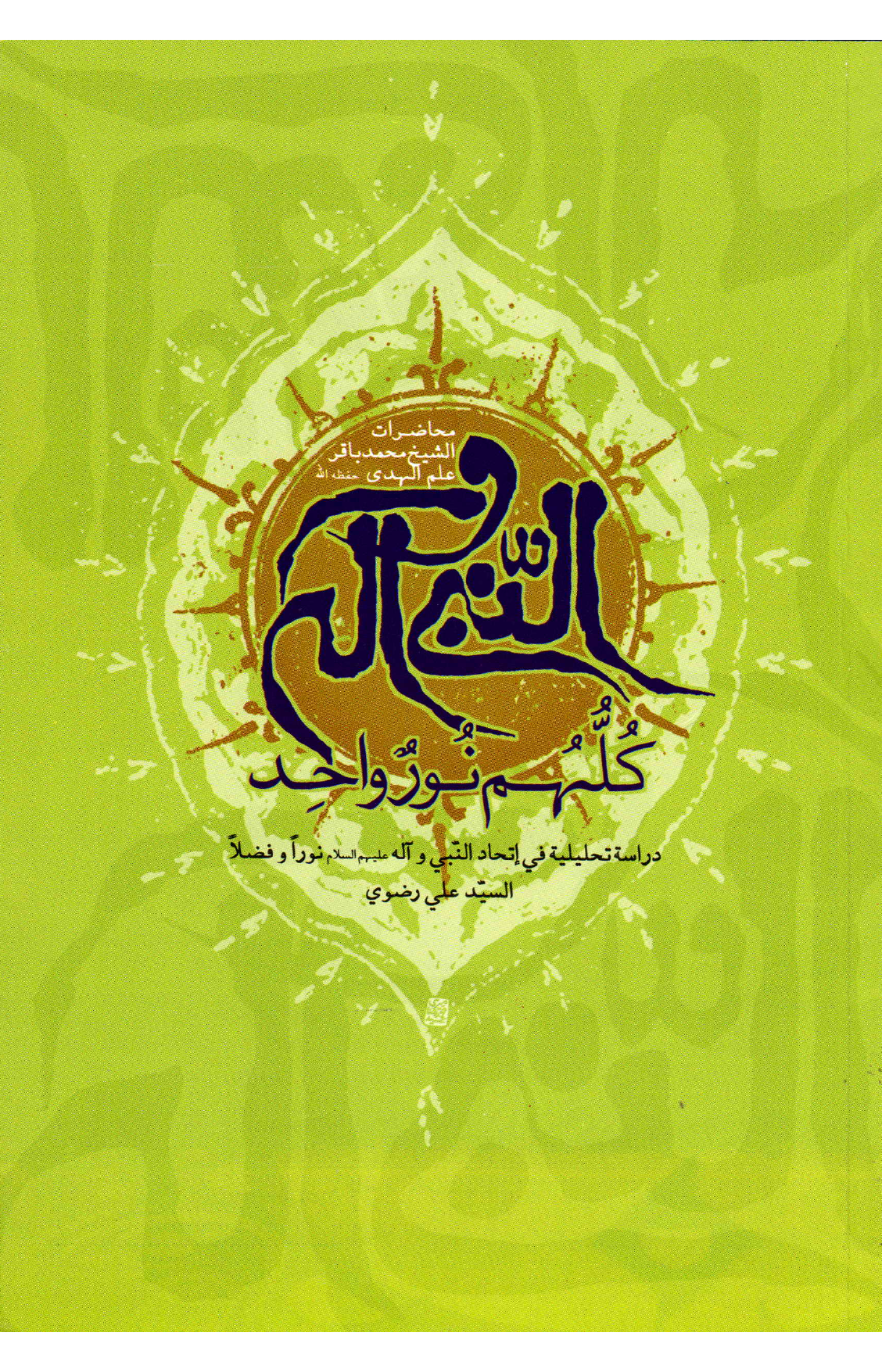 Al Nabi Wal Ale (saw) Kalimah Noor E Wahid