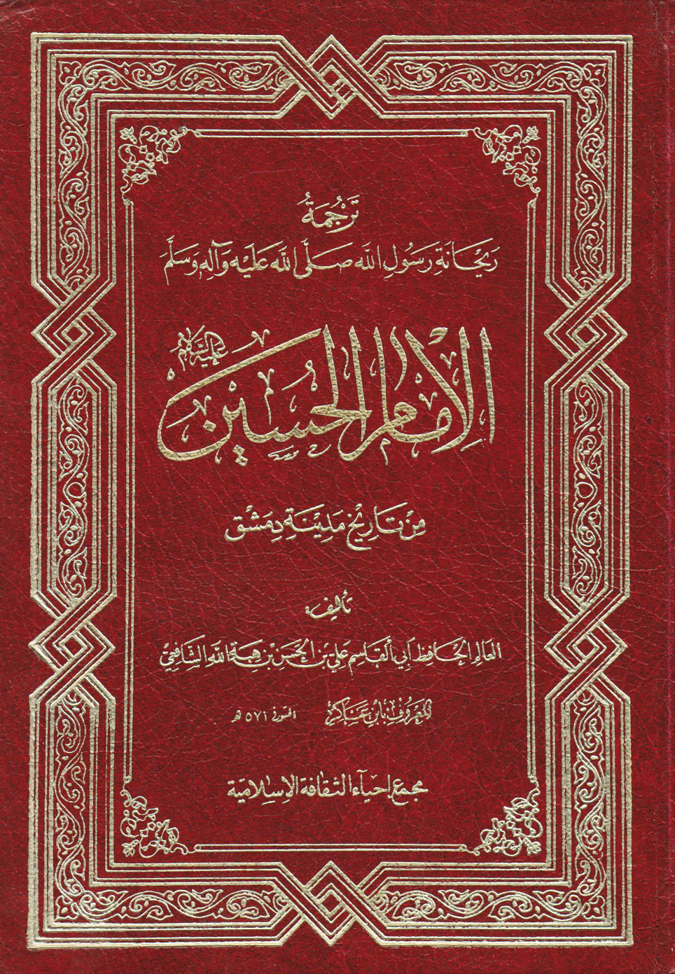 Tarjuma Al Imam Hussain (as)