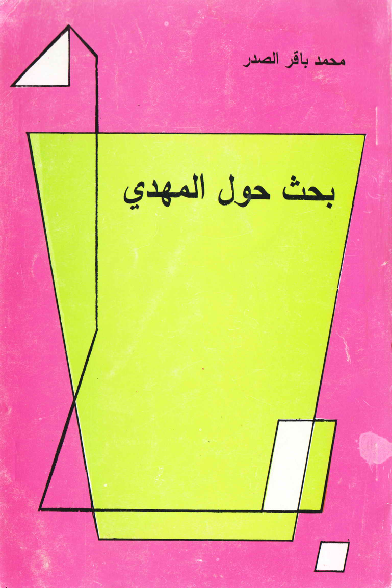 Behas Hawal Al Mahdi (as)