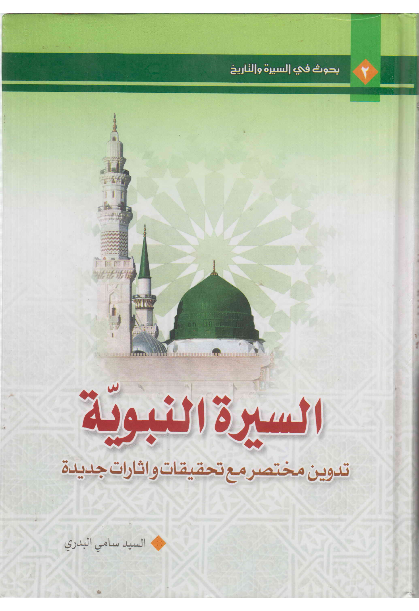 Seerah Tul Nabwah (saw)