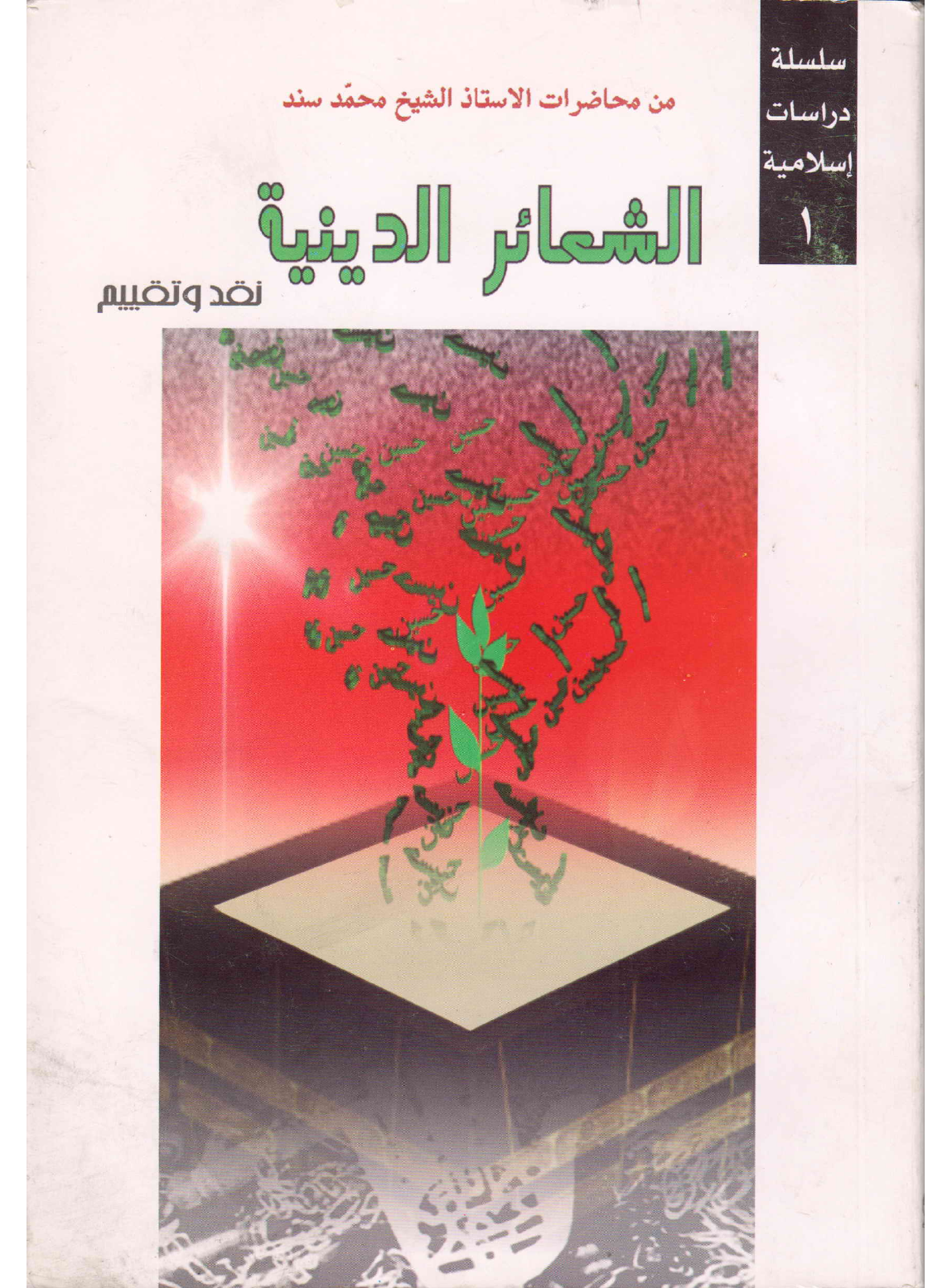 Ashaar Ul Diniyah