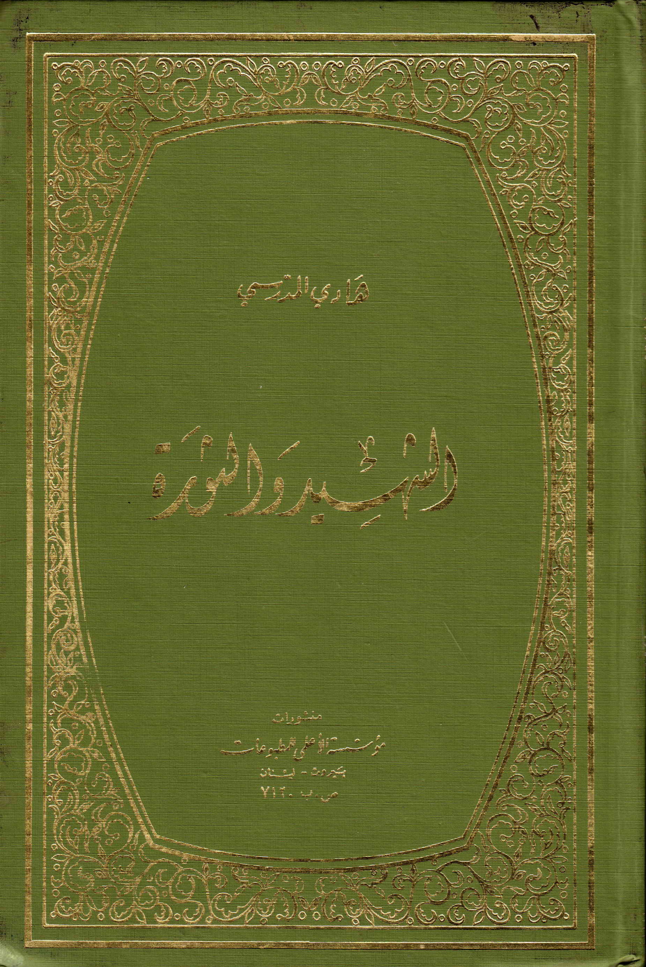 Shaheed Al Warisa