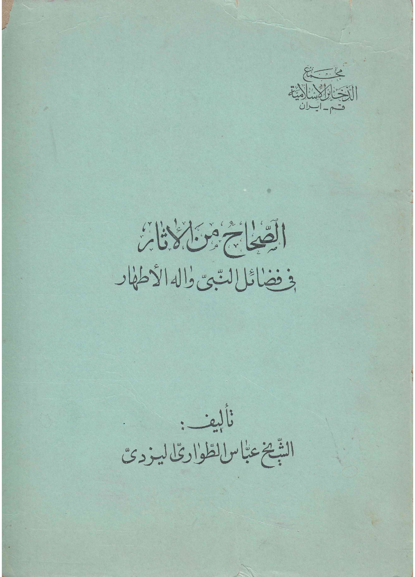 Islaah Min Al Asaar Fee Fazail E Nabi Wa Aleh Al Athaar (as)