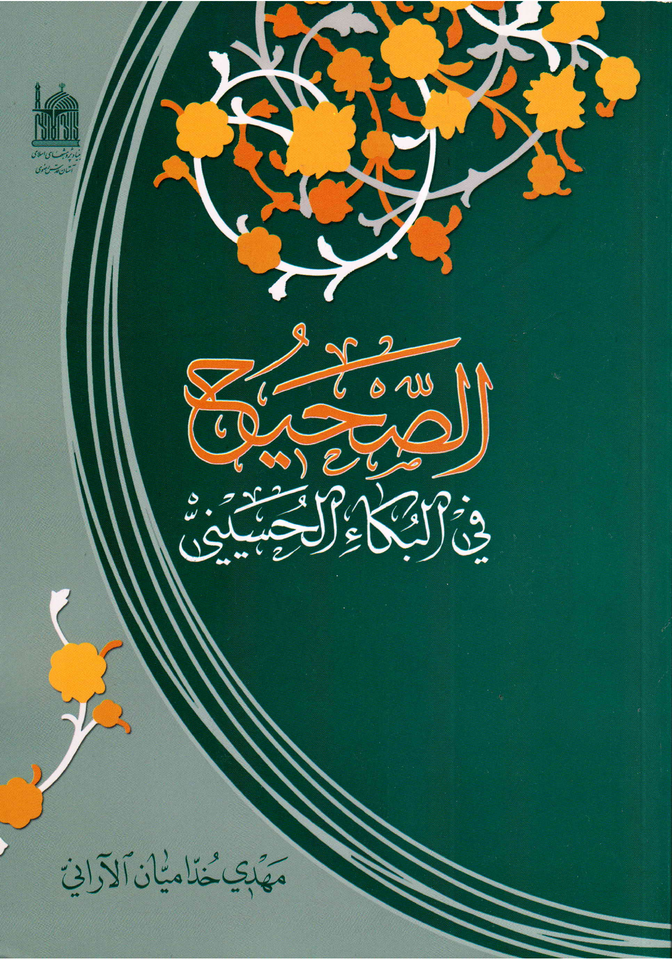 Al Sahih Fee Al Baqa Al Hussaini
