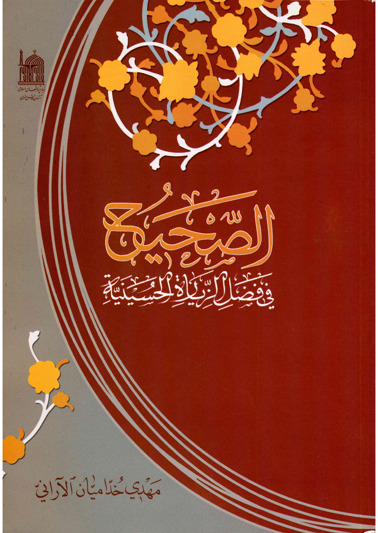 Al Sahih Fee Fazail Al Ziyratul Al Hussainiah