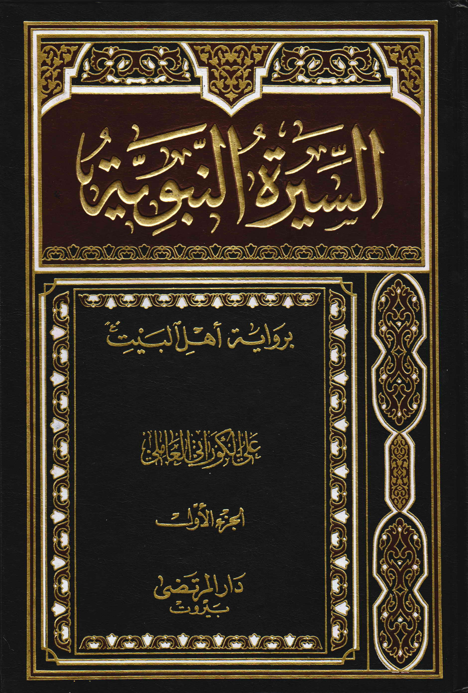 Seerah Tul Nabwah Bi Rewayt E Ahlebait (as) - Part 1