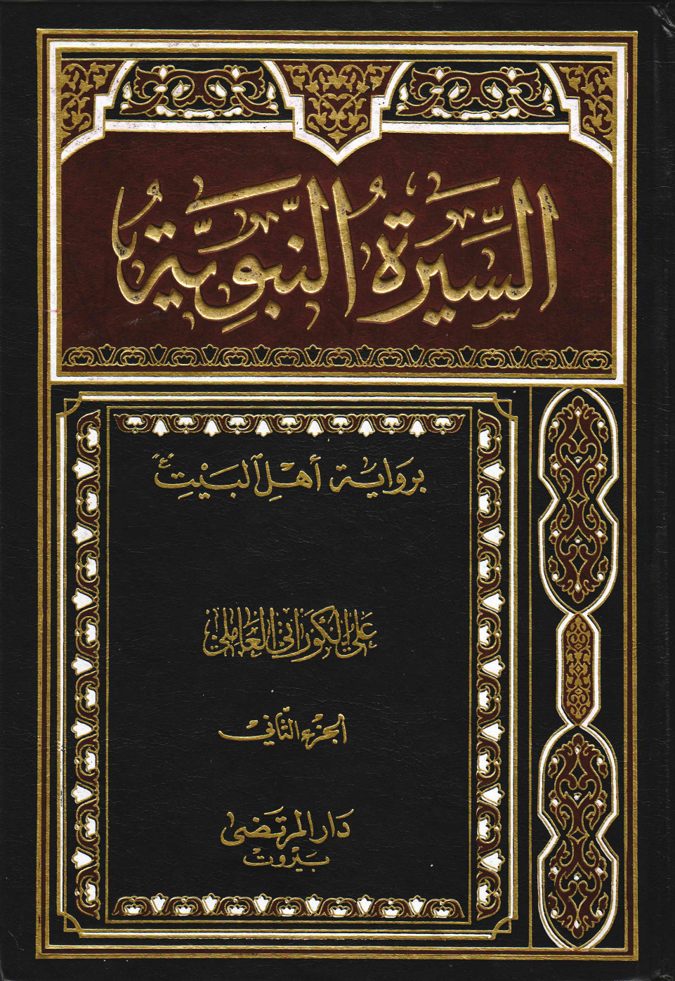 Seerah Tul Nabwah Bi Rewayt E Ahlebait (as) - Part 2 