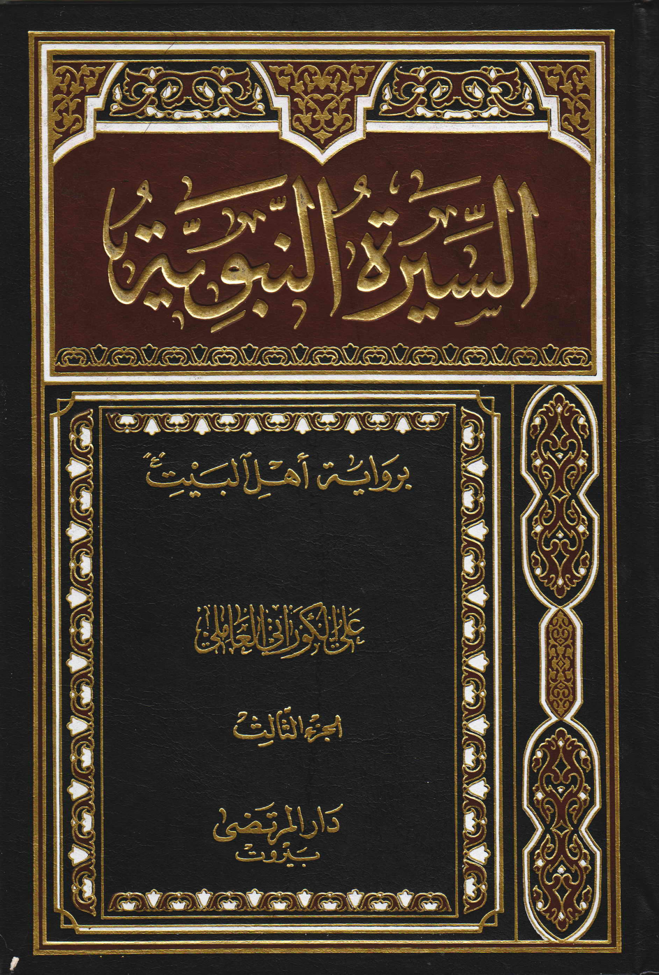 Seerah Tul Nabwah Bi Rewayt E Ahlebait (as) - Part 3 
