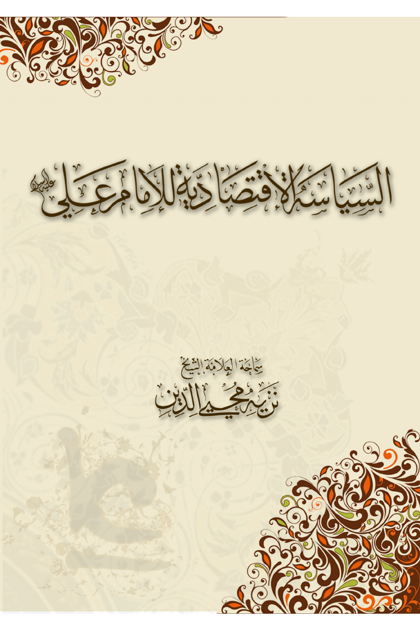 Al Siasah Al Qatsaadyah Al Imam Ali (as)