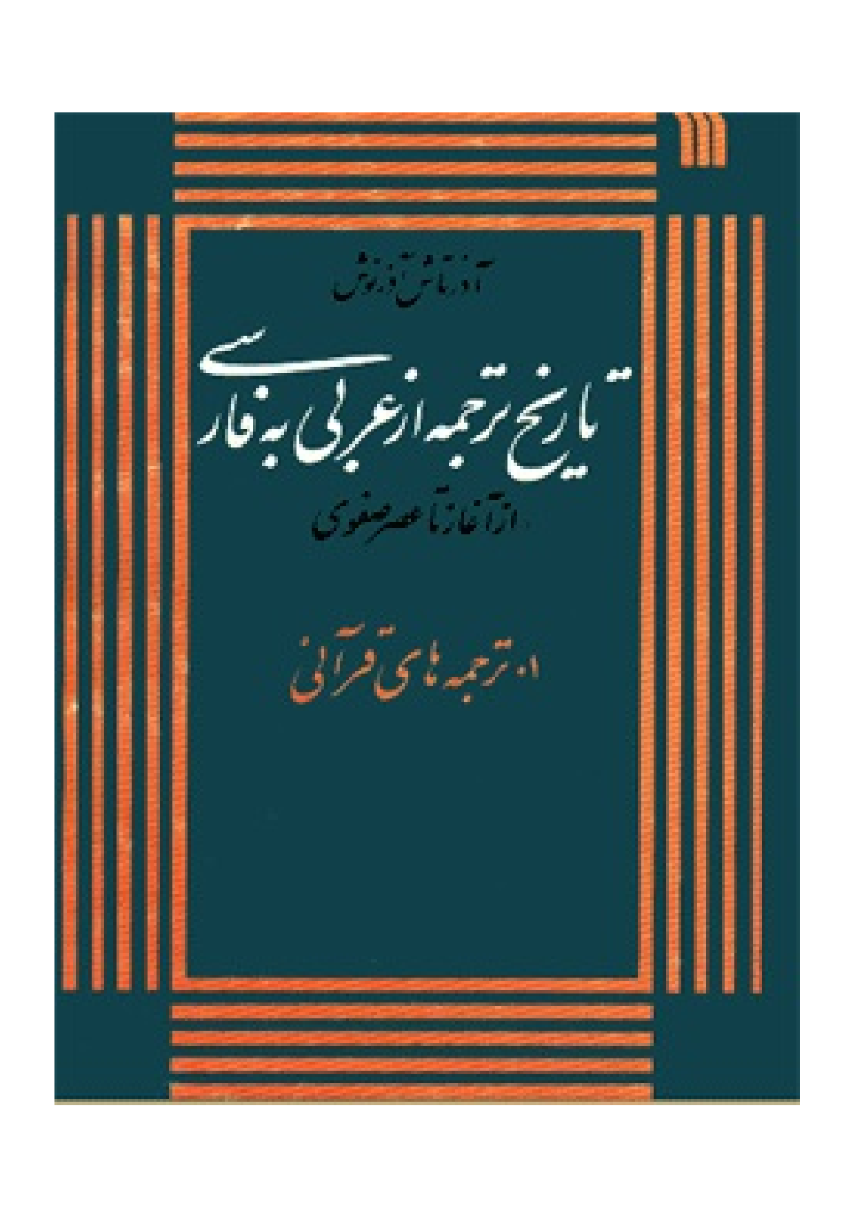 Tareekh Tarjom E Az Arabi Be Farsi Quran