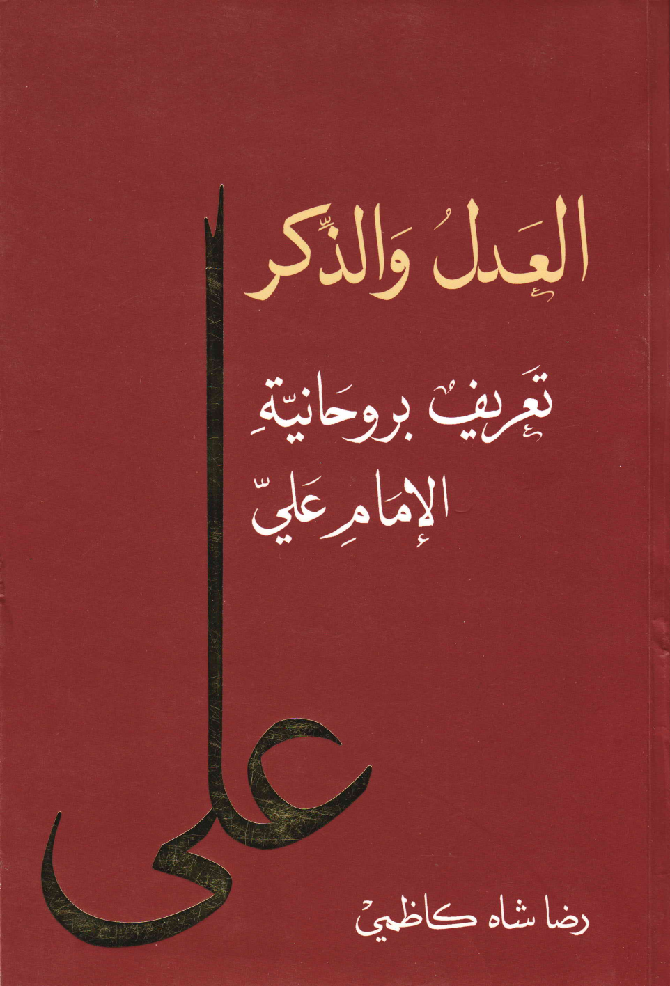 Adal Wal Zikar Tareef Bi Rohanyat  Al Imam E Ali (as)