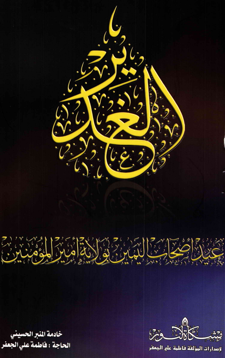 Al Ghadeer Eid E Ashab Al Yamin Bi Wilayat Al Ameer Ul Momineen (as)