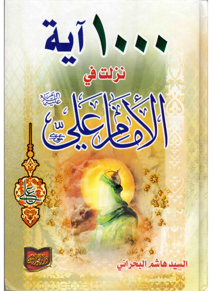 1000 Ayaah Nazaltu Fee Al Imam Ali (as)