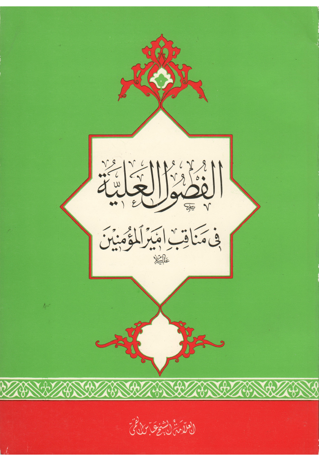 Al Fuzul Al Aaliyah Fee Manaqab E Al Ameer Ul Momineen (as)