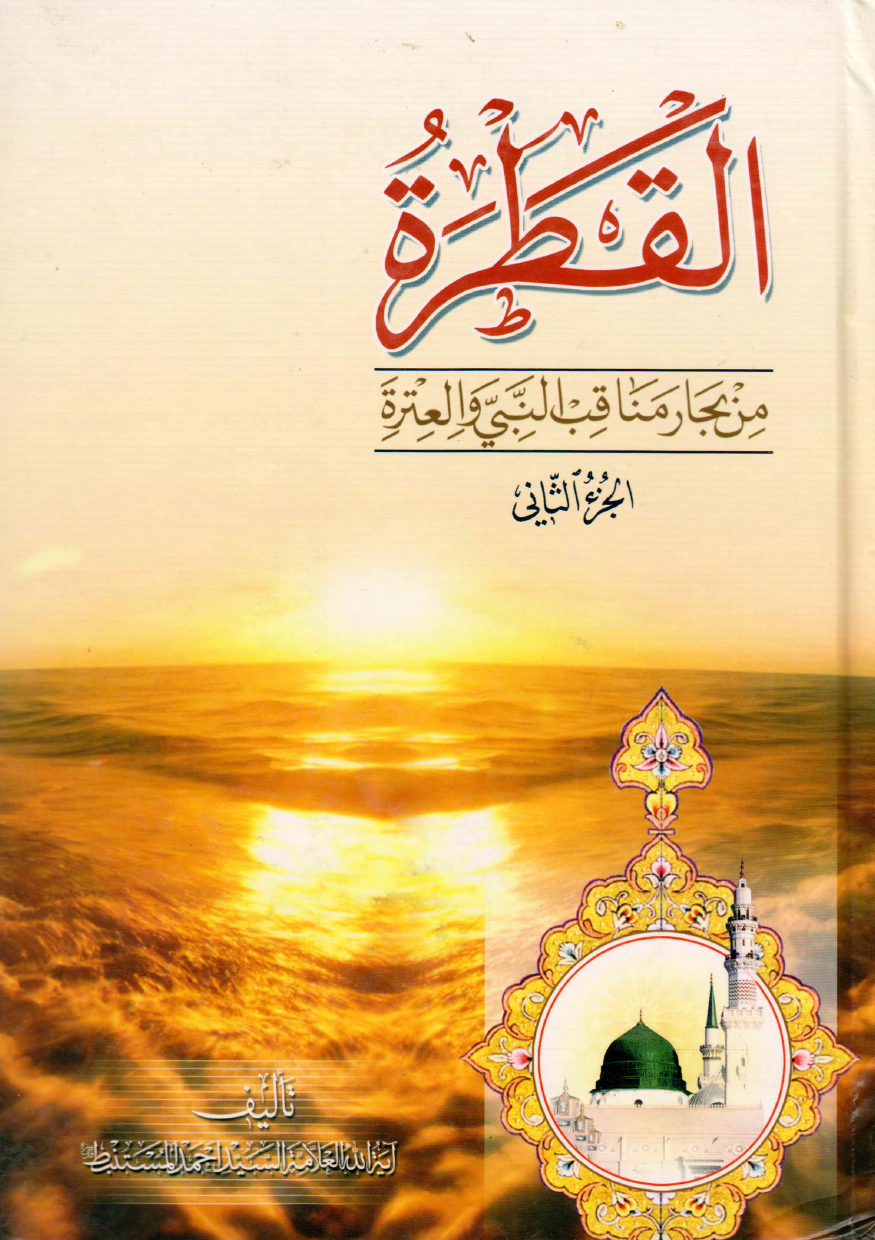 Al Qatra Min Bihar Minqab Ul Nabi Athar (saw) - Part 2