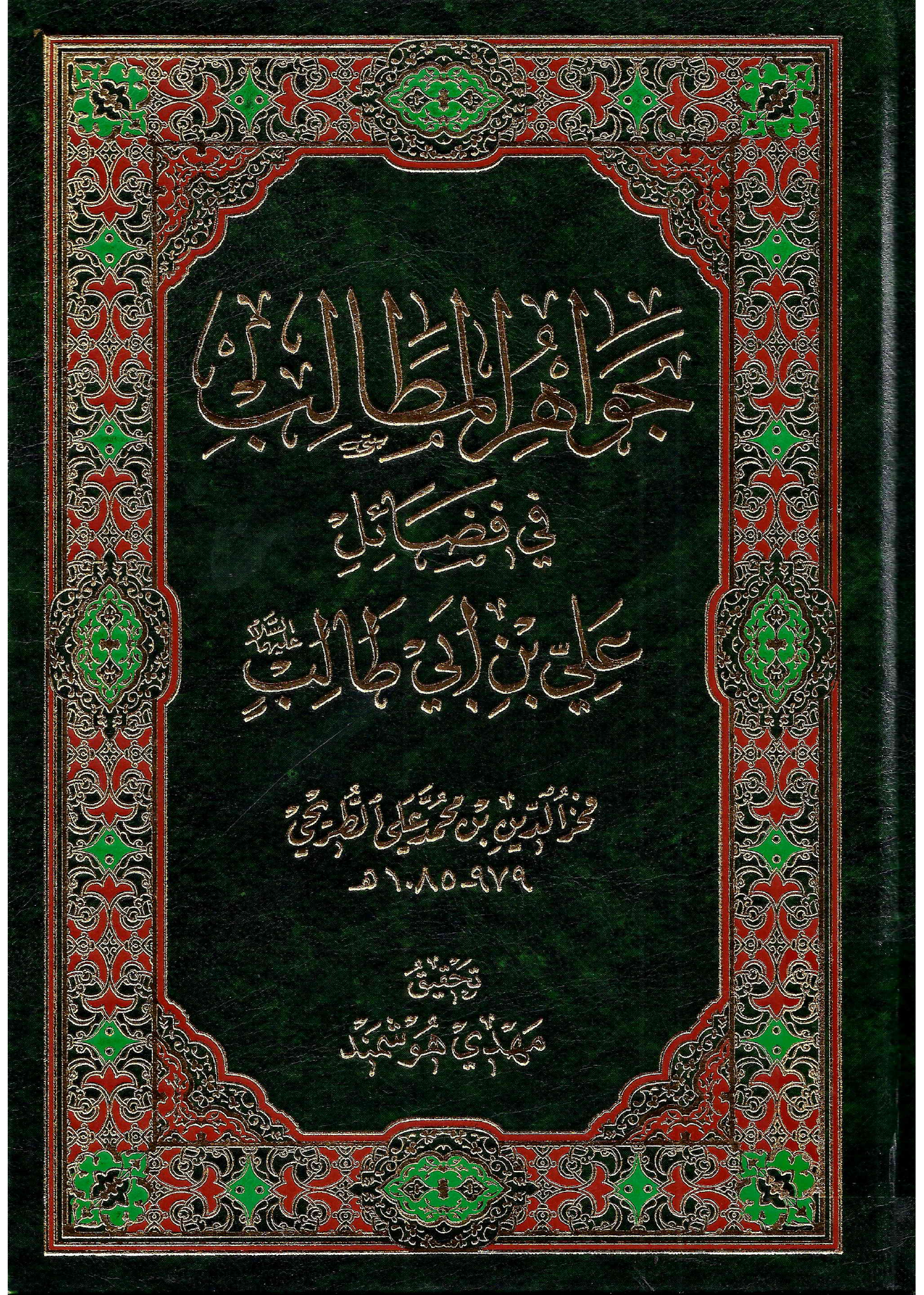 Jawahir Ul Mutalib Fee Fazail E Ali Ibne Abi Talib (as)
