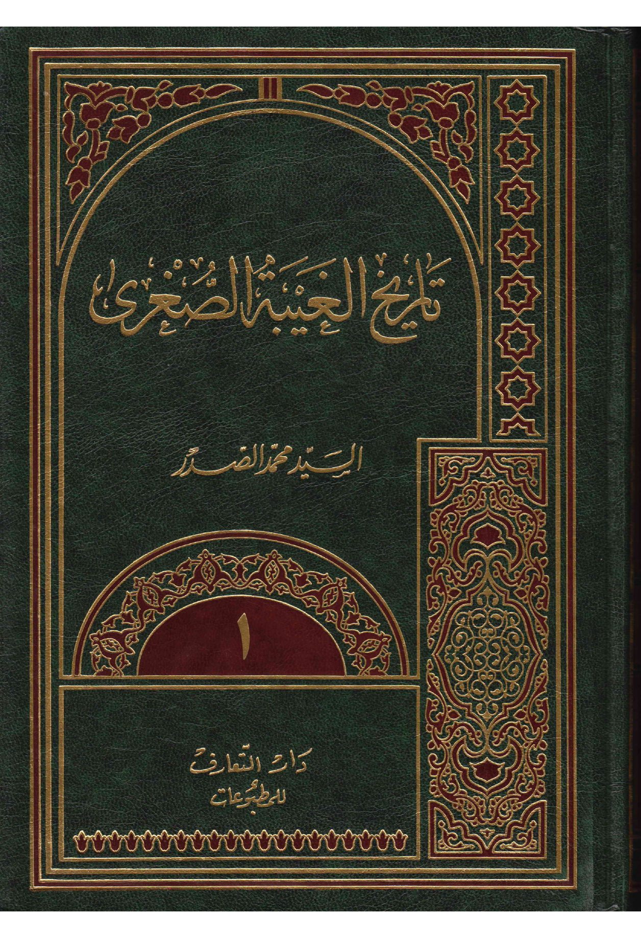 Tareekh Ul Gaib Tul Sugra - Part 1
