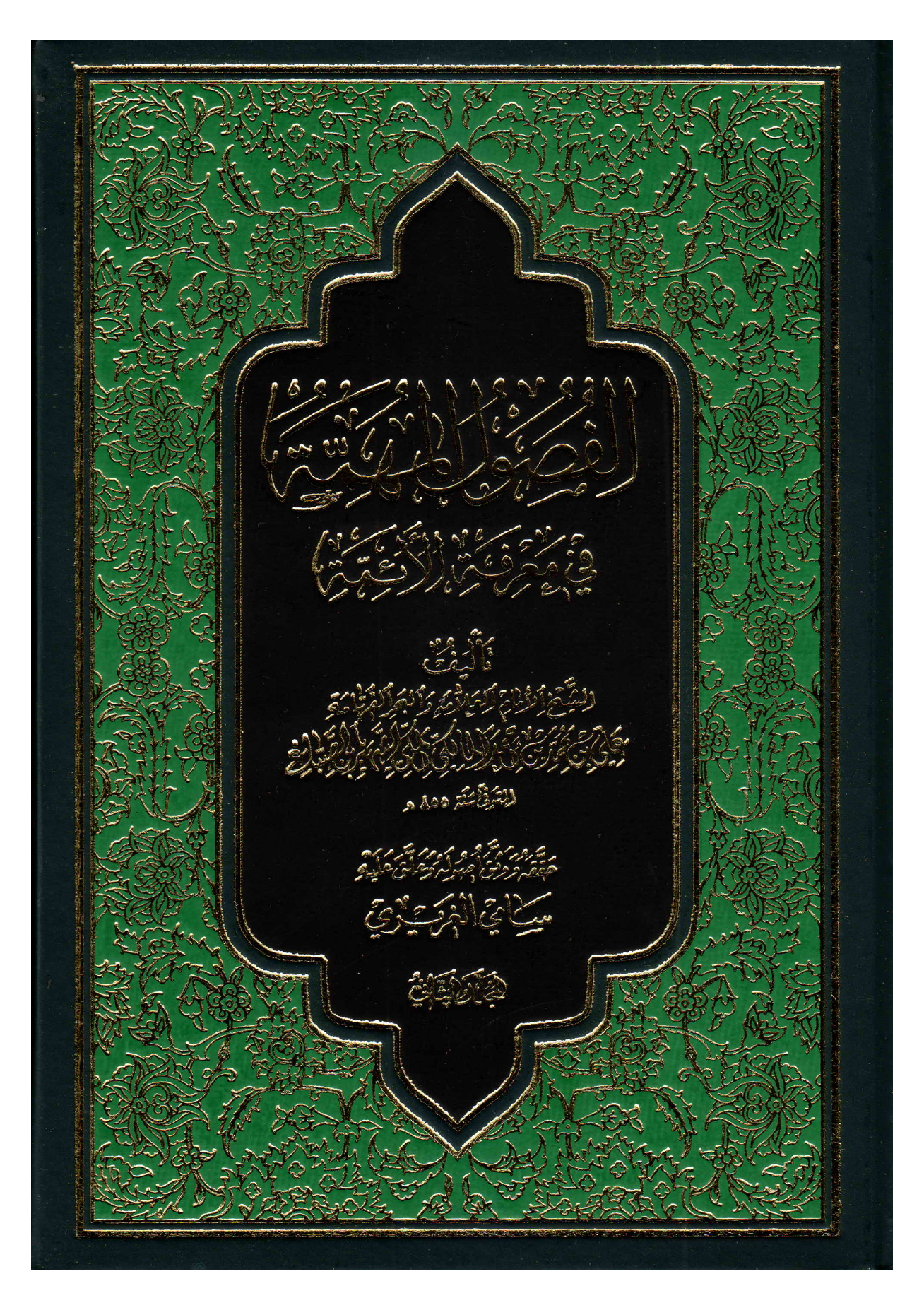Afzalul Al Mahmtah Fee Marefa Tul Al Aimmah (as) - Part 2