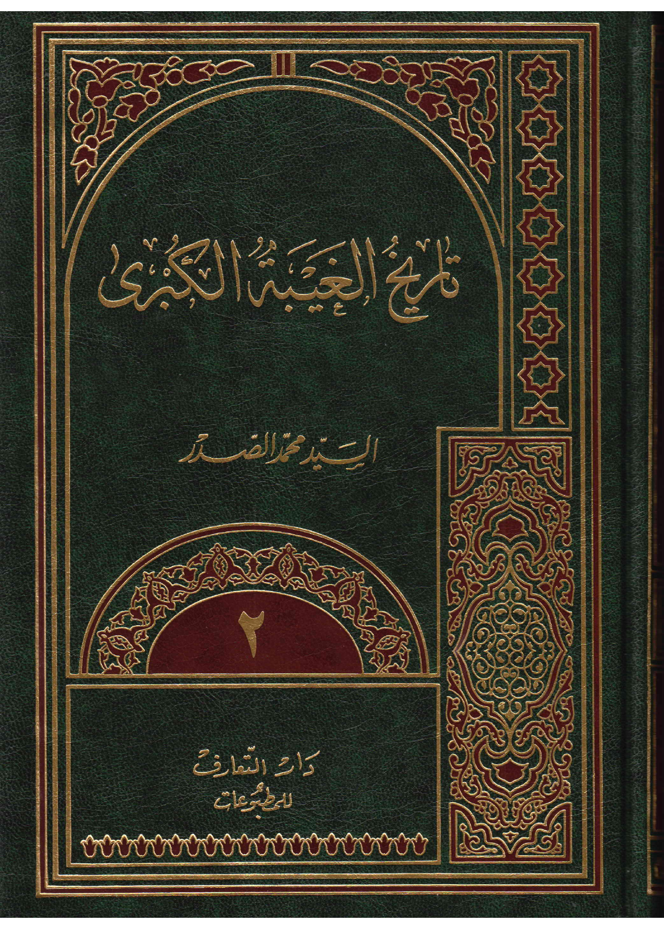 Tareekh Ul Gaib Tul Kubra - Part 2