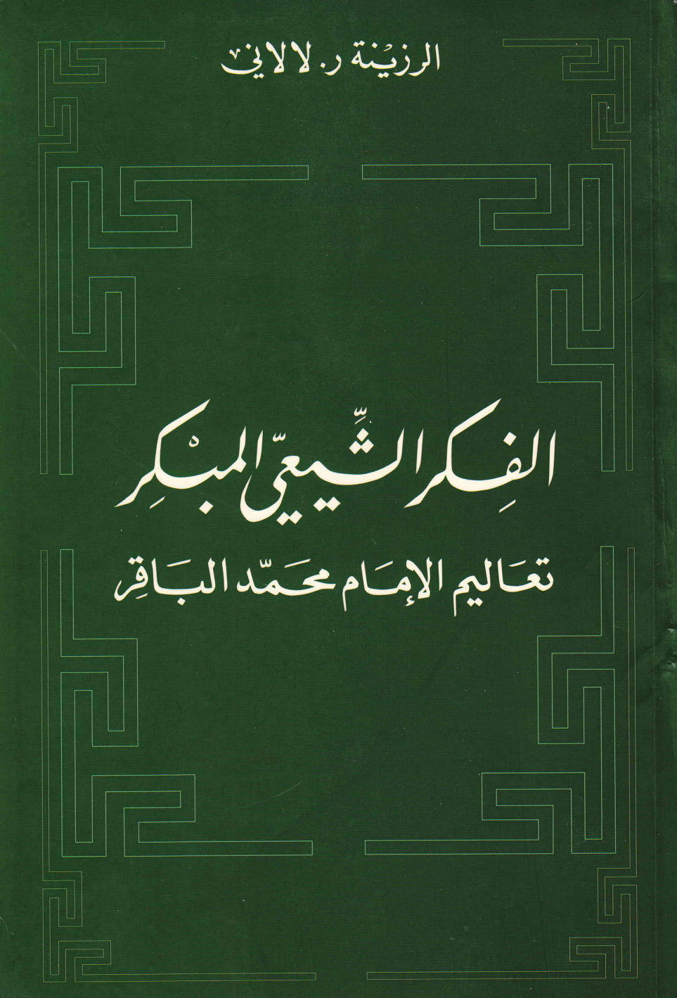 Al Fikar Al Shiae Al Mubakir Taleem Al Imam Muhammad Al Baqir (as)