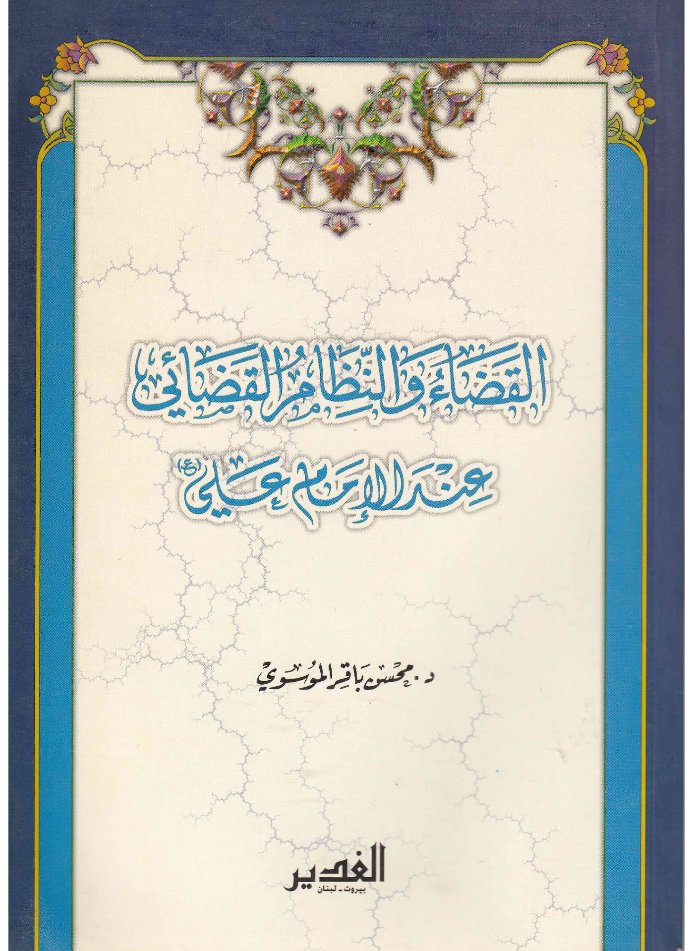 Al Qazaa Wal Nazam Al Qazaie Aanda Al Imam E Ali (as)