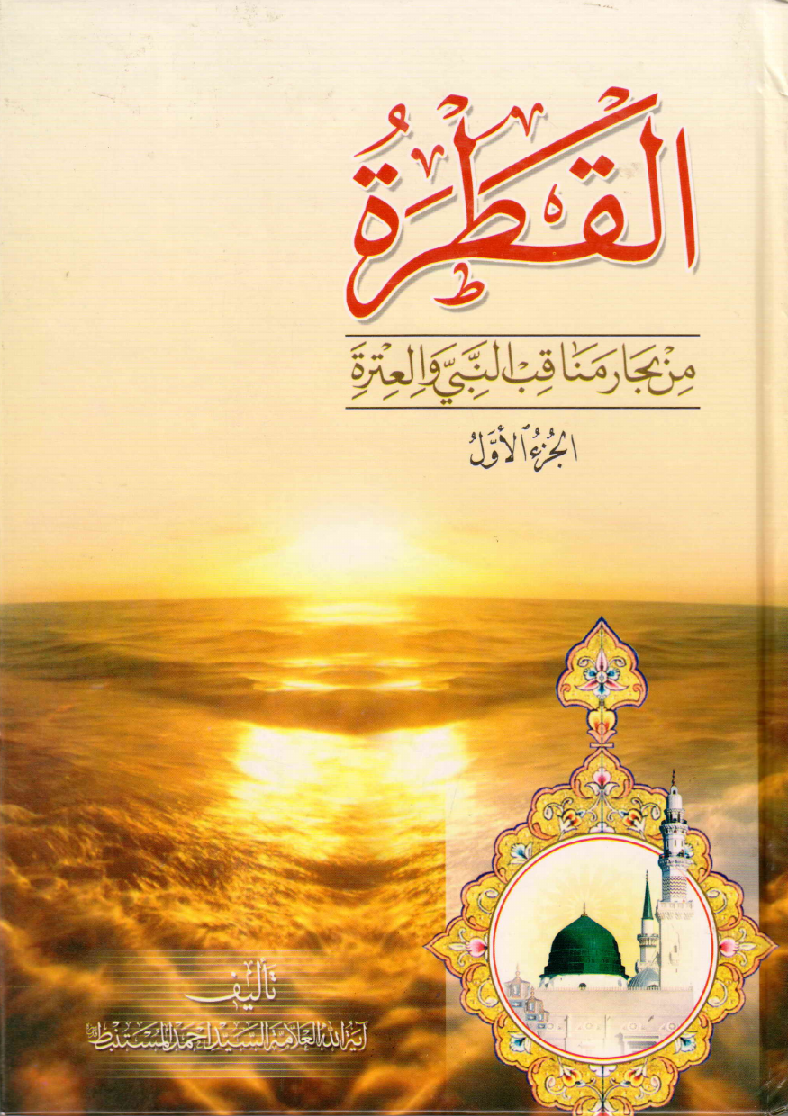 Al Qatra Min Bihar Minqab Ul Nabi Athar (saw) - Part 1