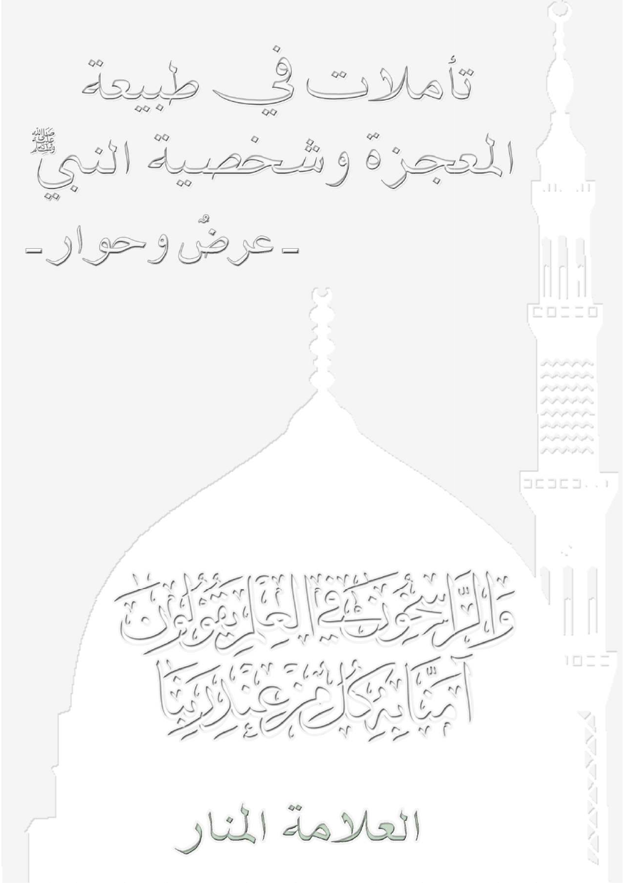 Tamilat Fee Taibah Al Mojizat Wal Shakhsiyat Al Nabi (saw)