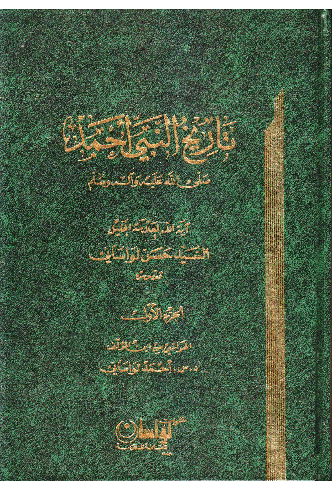 Tareekh Al Nabi Ahemd (saw) - Part 1