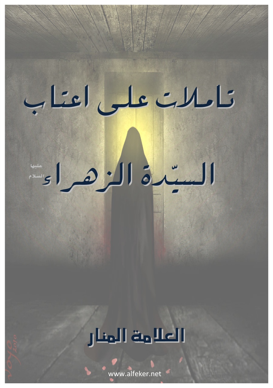 Tamilat Ali Aatab Al Syeda Fatima Tuz Zahra (sa)