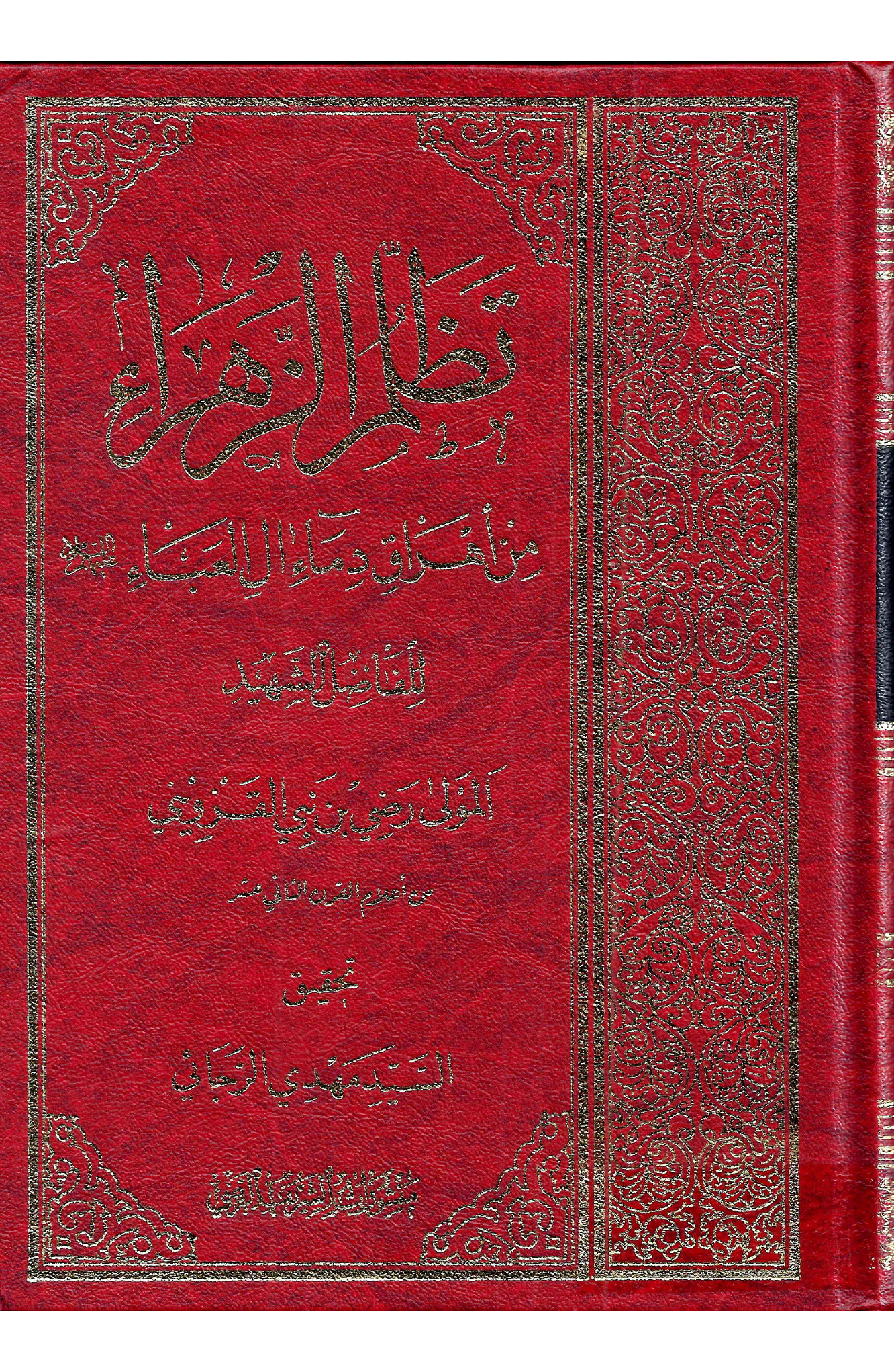 Tazlim Ul Zahar (sa)