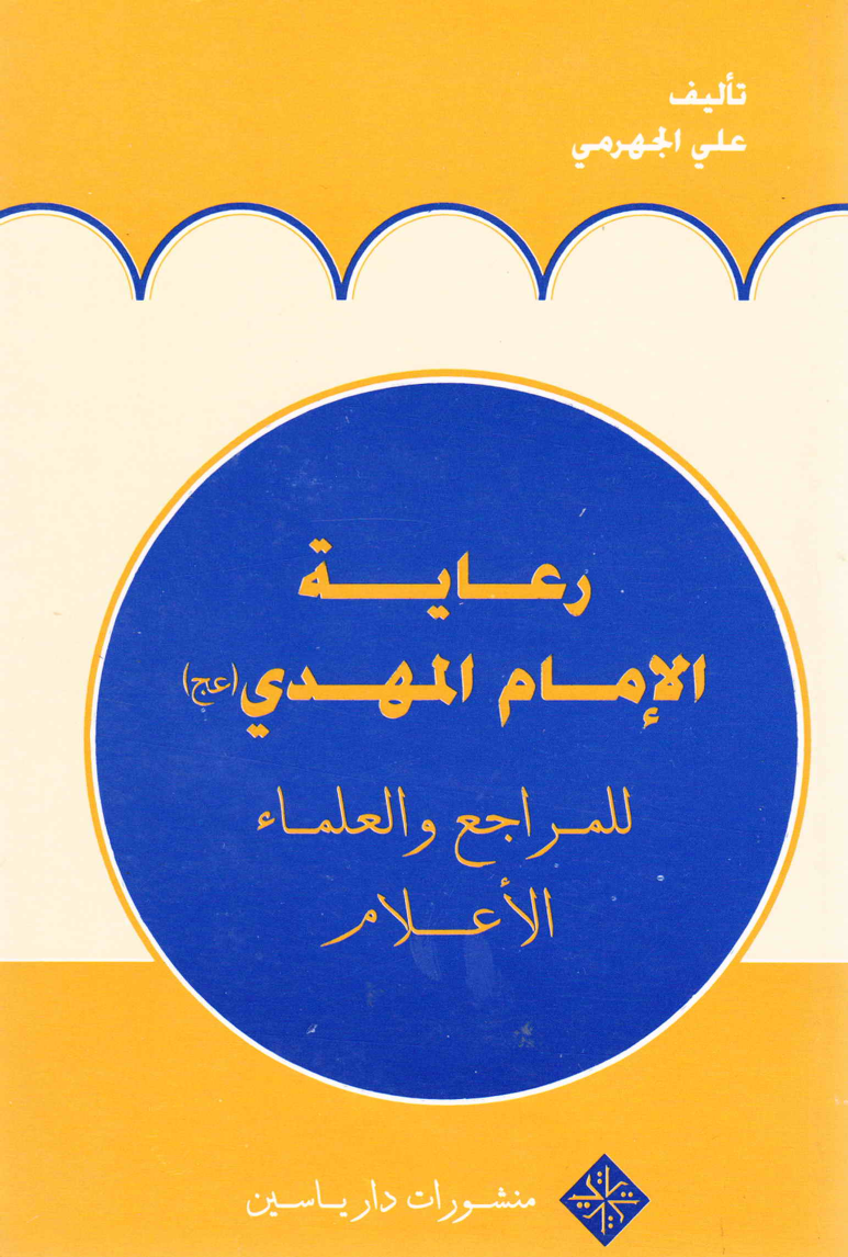 Raayah Tu Imam Al Mahdi (as)