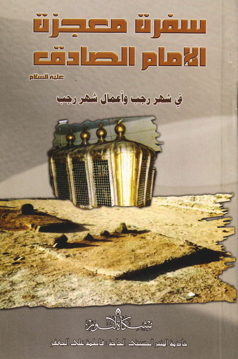 Safartul Mojiza Al Imam Al Sadiq (as)