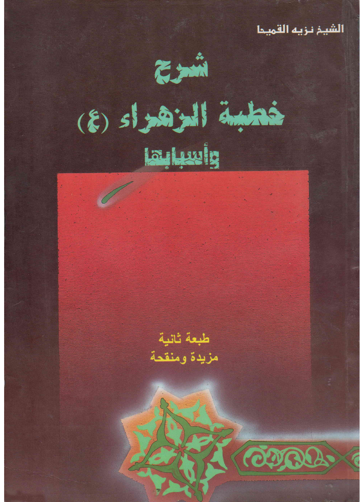 Shara Khutba E Fatima Tuz Zahar (as)