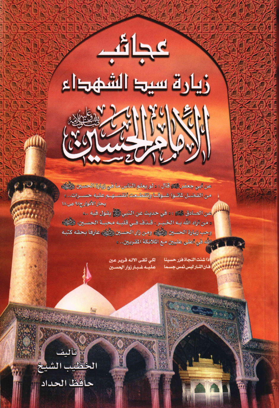 Ajaib Ziyarah Syed Ul Shuhada Al Imam E Hussain (as)