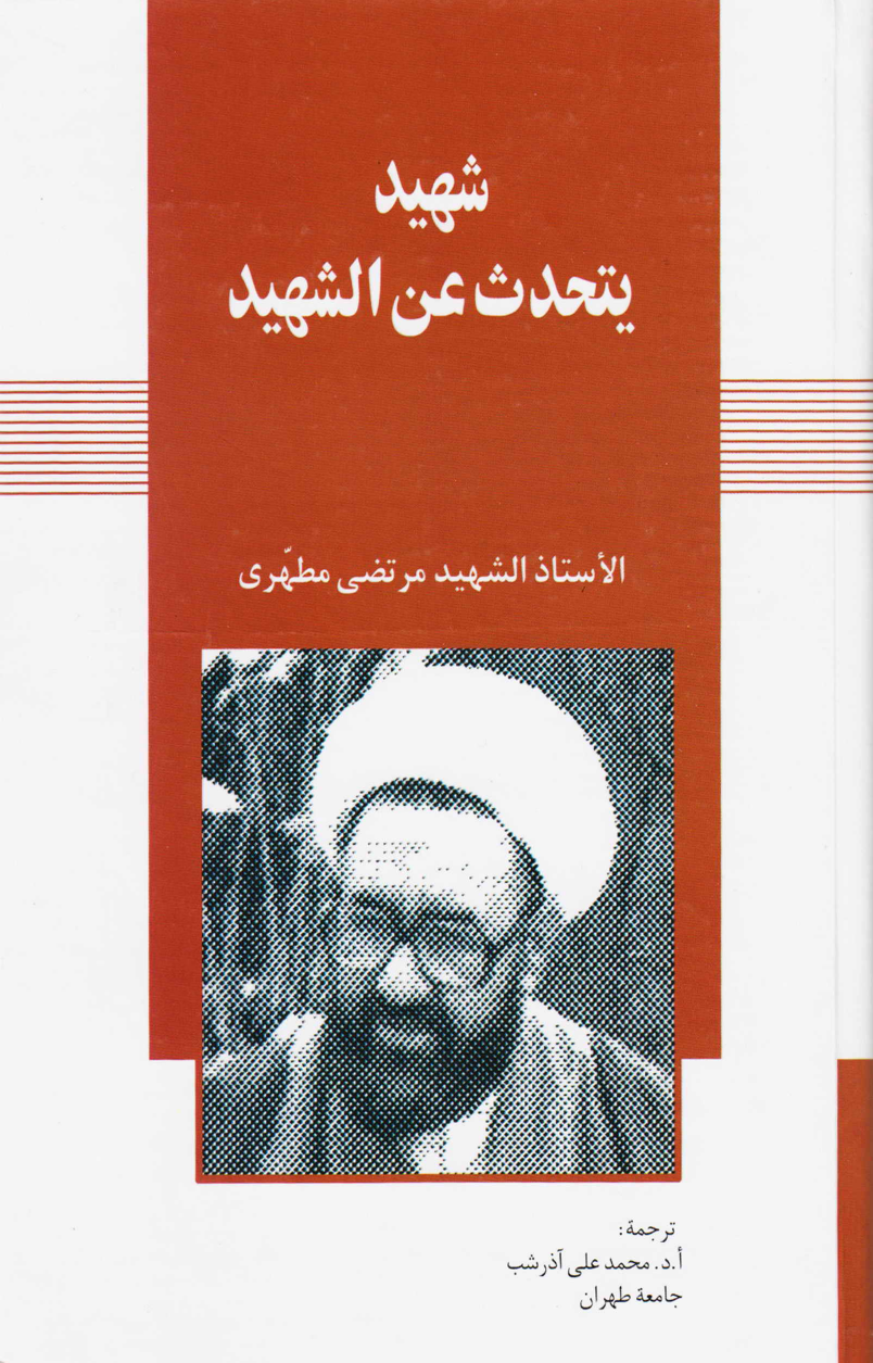 Shaheed Murtaza Mutahhari