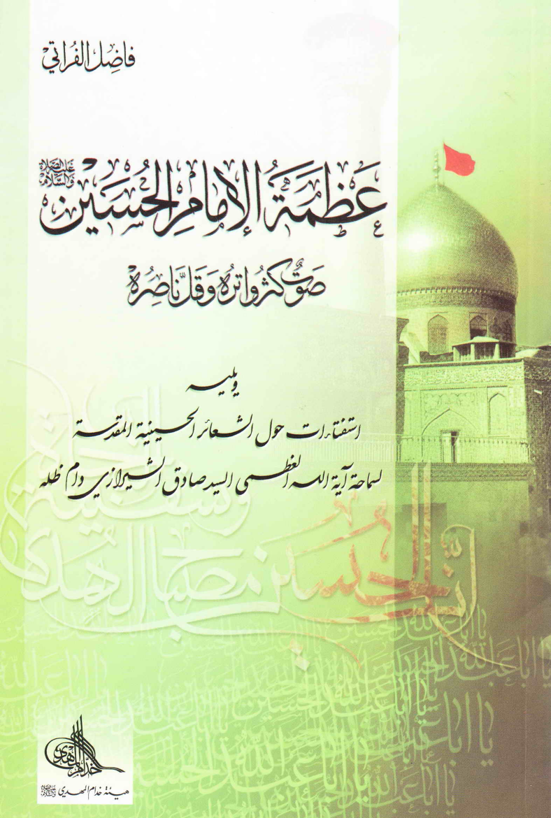 Azmat Al Imam E Hussain (as)